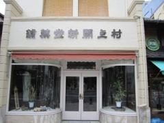 店表